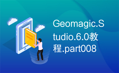 Geomagic.Studio.6.0教程.part008