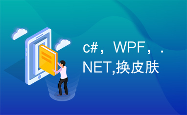 c#，WPF，.NET,换皮肤