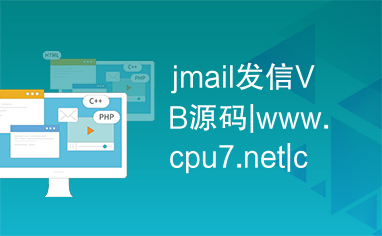 jmail发信VB源码|www.cpu7.net|csdn编程站