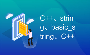 C++、string、basic_string、C++字符串处理