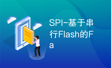 SPI-基于串行Flash的Fa