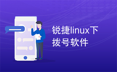 锐捷linux下拨号软件