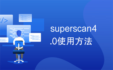 superscan4.0使用方法