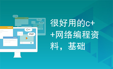 很好用的c++网络编程资料，基础