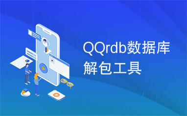 QQrdb数据库解包工具