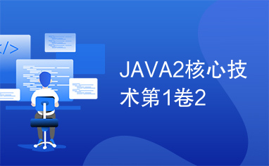 JAVA2核心技术第1卷2