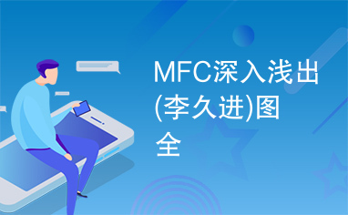 MFC深入浅出(李久进)图全