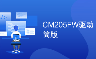 CM205FW驱动简版