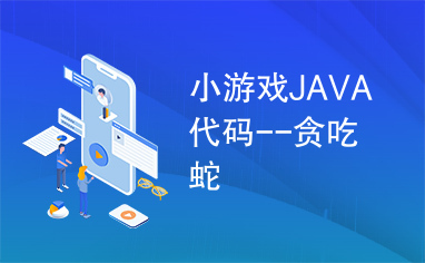 小游戏JAVA代码--贪吃蛇