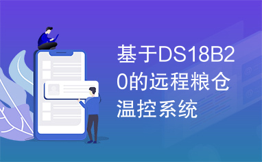 基于DS18B20的远程粮仓温控系统