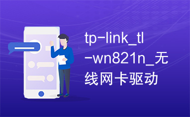 tp-link_tl-wn821n_无线网卡驱动