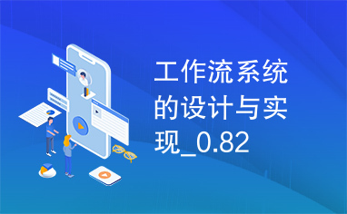 工作流系统的设计与实现_0.82