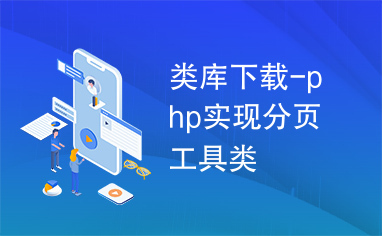 类库下载-php实现分页工具类