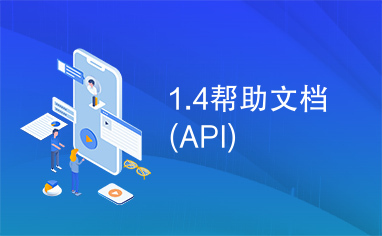 1.4帮助文档(API)