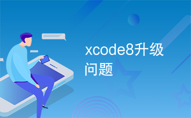 xcode8升级问题
