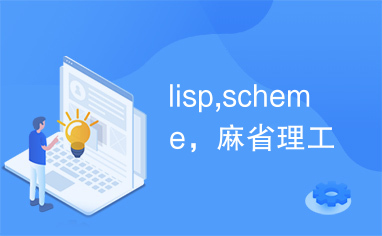 lisp,scheme，麻省理工