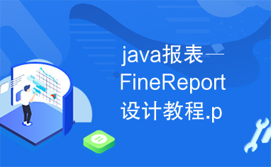 java报表―FineReport设计教程.pdf