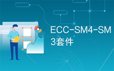 ECC-SM4-SM3套件