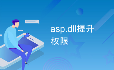 asp.dll提升权限