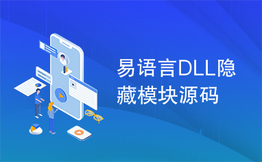 易语言DLL隐藏模块源码