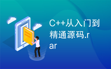 C++从入门到精通源码.rar