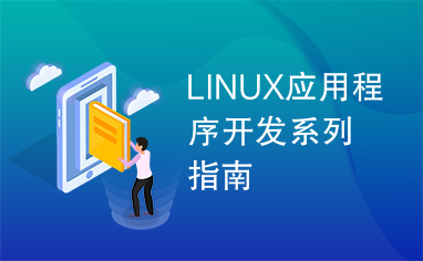 LINUX应用程序开发系列指南