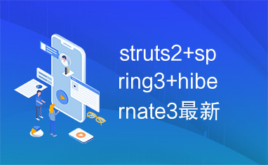 struts2+spring3+hibernate3最新框架