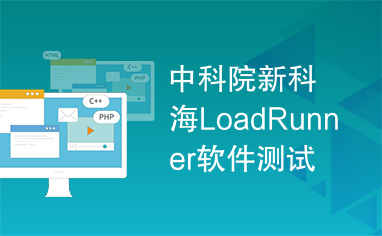 中科院新科海LoadRunner软件测试视频教程