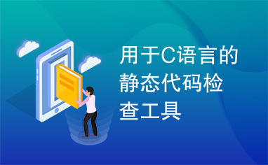 用于C语言的静态代码检查工具