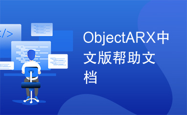 ObjectARX中文版帮助文档