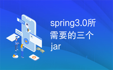 spring3.0所需要的三个jar