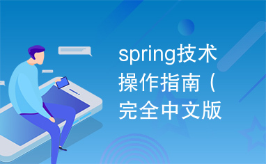 spring技术操作指南（完全中文版）