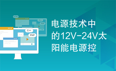 电源技术中的12V-24V太阳能电源控制器参数