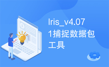 Iris_v4.071捕捉数据包工具