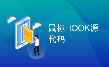 鼠标HOOK源代码