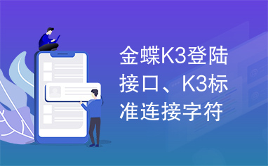 金蝶K3登陆接口、K3标准连接字符串获取