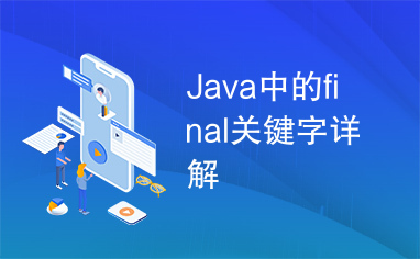 Java中的final关键字详解