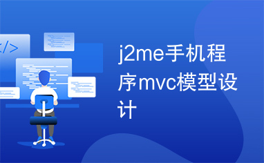 j2me手机程序mvc模型设计
