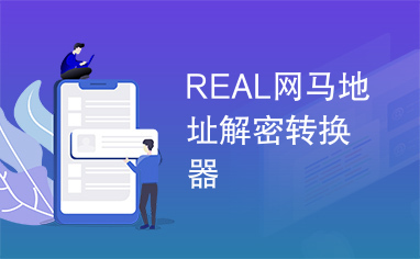 REAL网马地址解密转换器