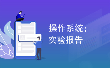 操作系统；实验报告