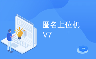 匿名上位机V7