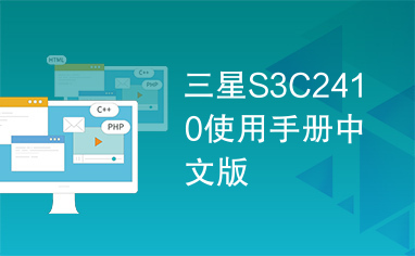 三星S3C2410使用手册中文版