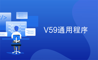 V59通用程序