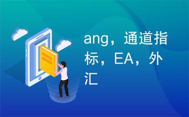 ang，通道指标，EA，外汇