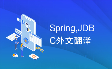 Spring,JDBC外文翻译