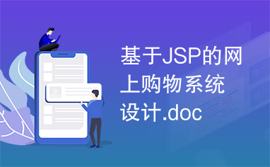 基于JSP的网上购物系统设计.doc