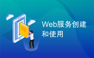 Web服务创建和使用