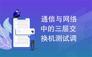 通信与网络中的三层交换机测试调试及解决办法