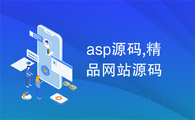 asp源码,精品网站源码