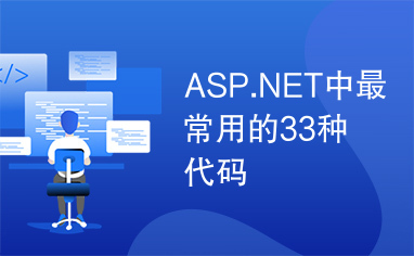 ASP.NET中最常用的33种代码